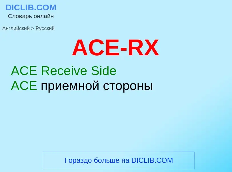 Как переводится ACE-RX на Русский язык