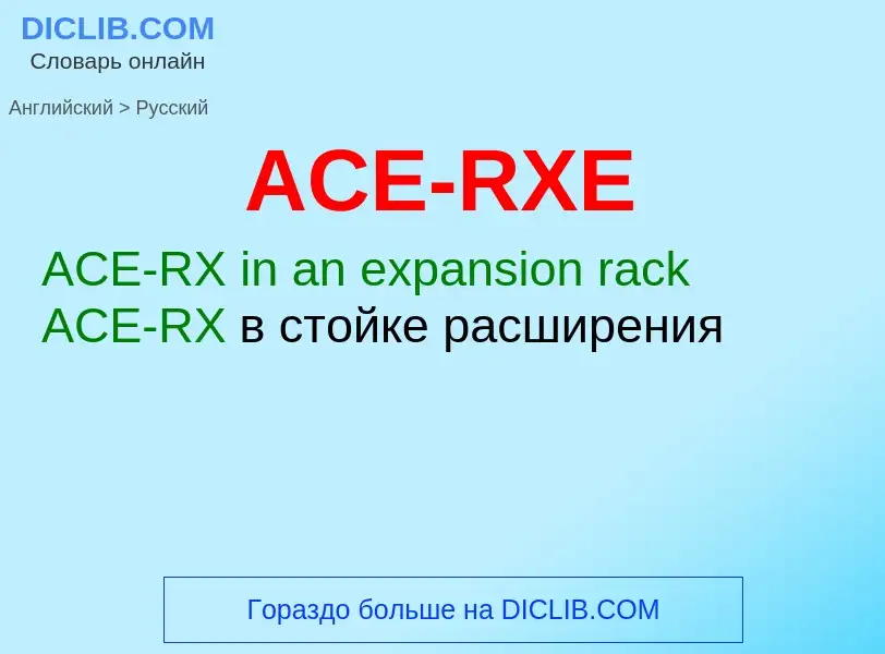 Как переводится ACE-RXE на Русский язык