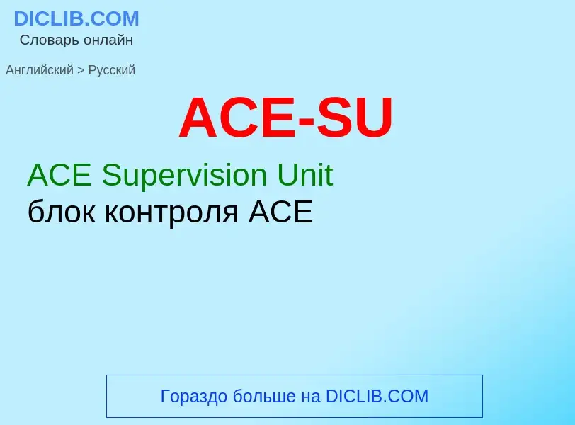 Как переводится ACE-SU на Русский язык