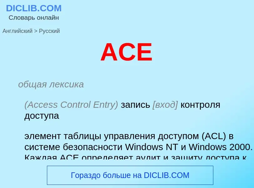 Μετάφραση του &#39ACE&#39 σε Ρωσικά