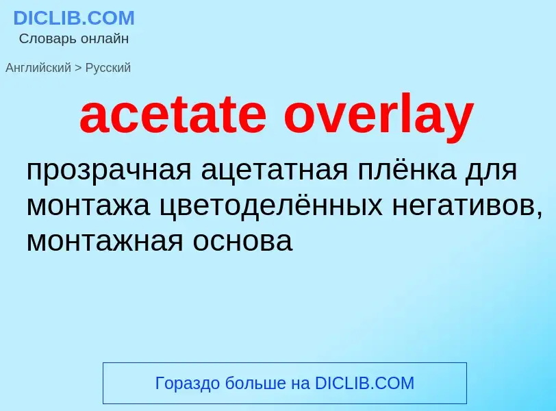 Como se diz acetate overlay em Russo? Tradução de &#39acetate overlay&#39 em Russo