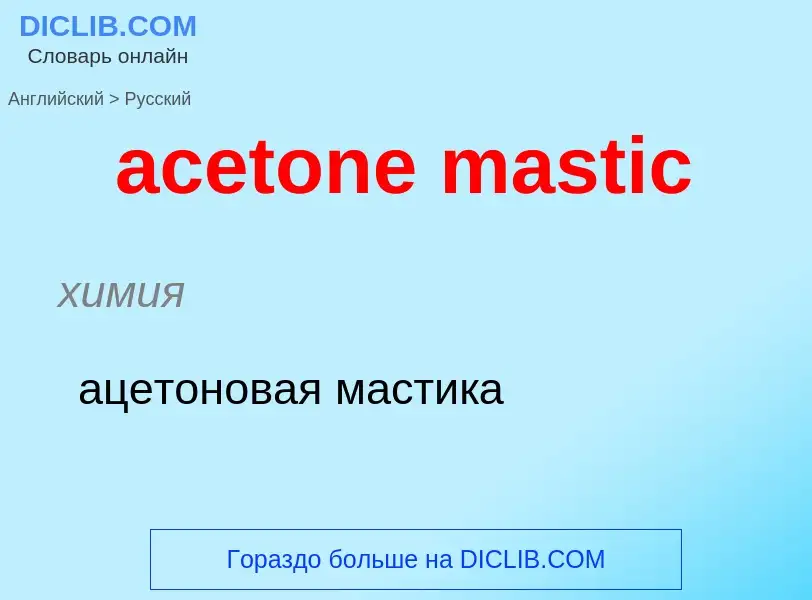 Как переводится acetone mastic на Русский язык