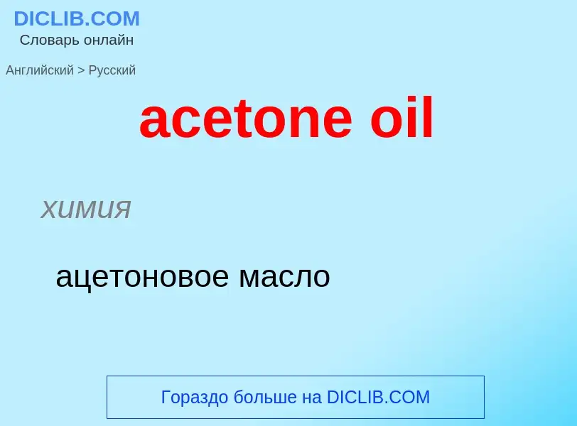 Vertaling van &#39acetone oil&#39 naar Russisch