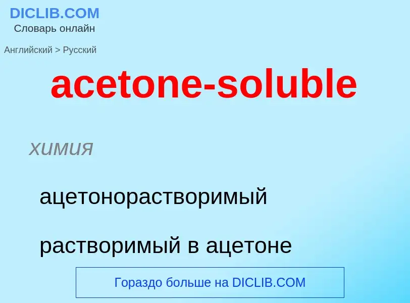 Как переводится acetone-soluble на Русский язык