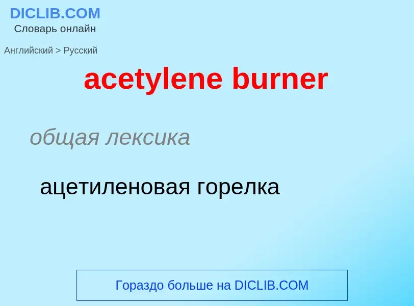 Как переводится acetylene burner на Русский язык