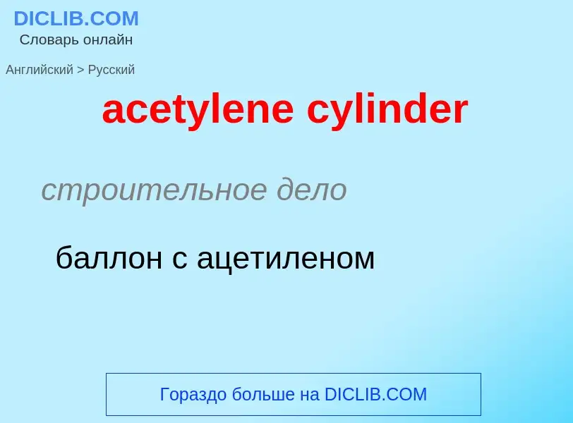 What is the Russian for acetylene cylinder? Translation of &#39acetylene cylinder&#39 to Russian