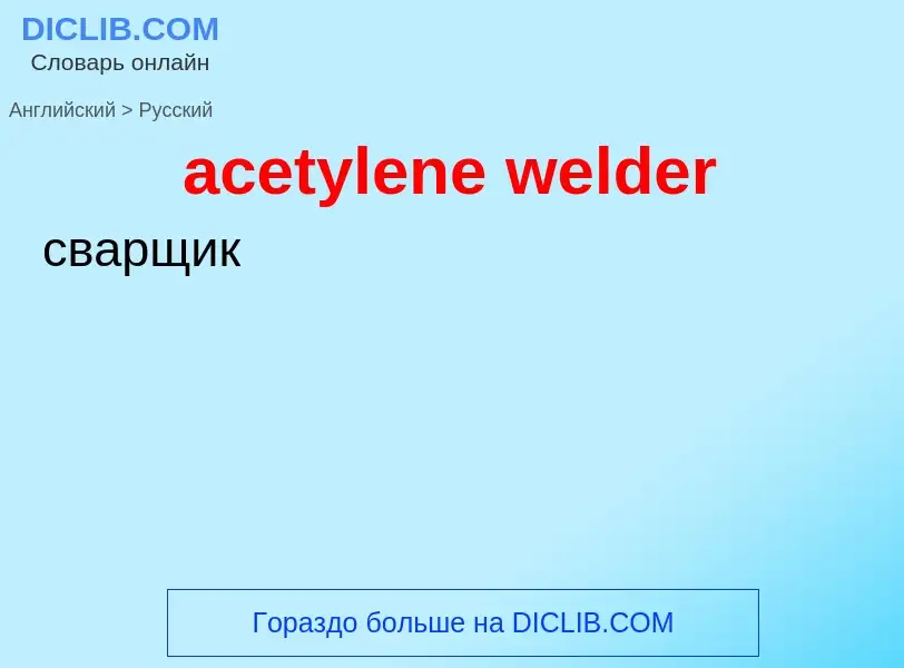 Как переводится acetylene welder на Русский язык