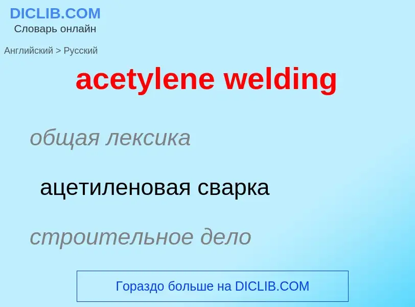 Как переводится acetylene welding на Русский язык