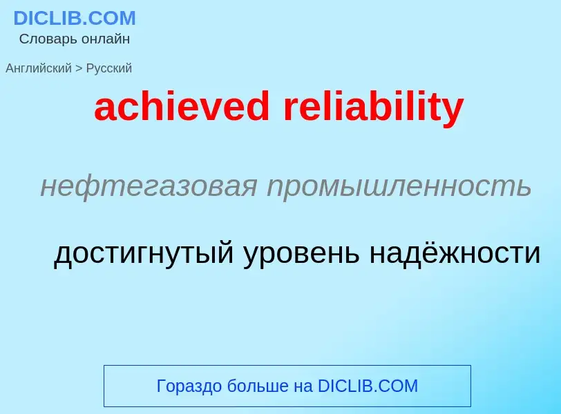 Vertaling van &#39achieved reliability&#39 naar Russisch