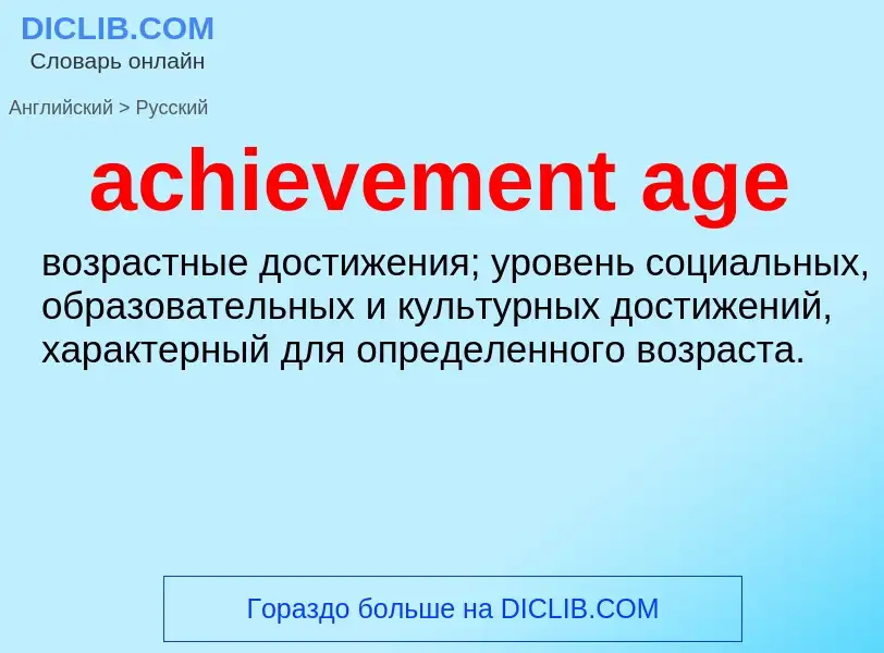 Как переводится achievement age на Русский язык