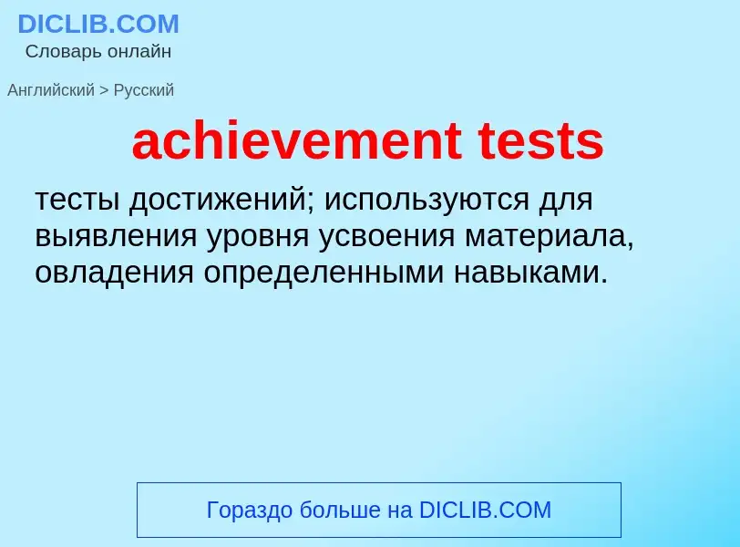 Как переводится achievement tests на Русский язык