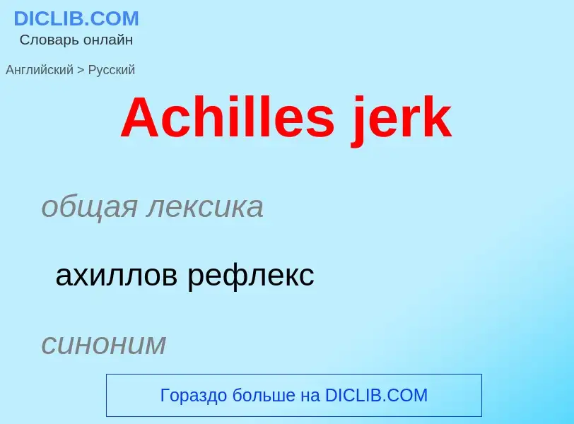 ¿Cómo se dice Achilles jerk en Ruso? Traducción de &#39Achilles jerk&#39 al Ruso