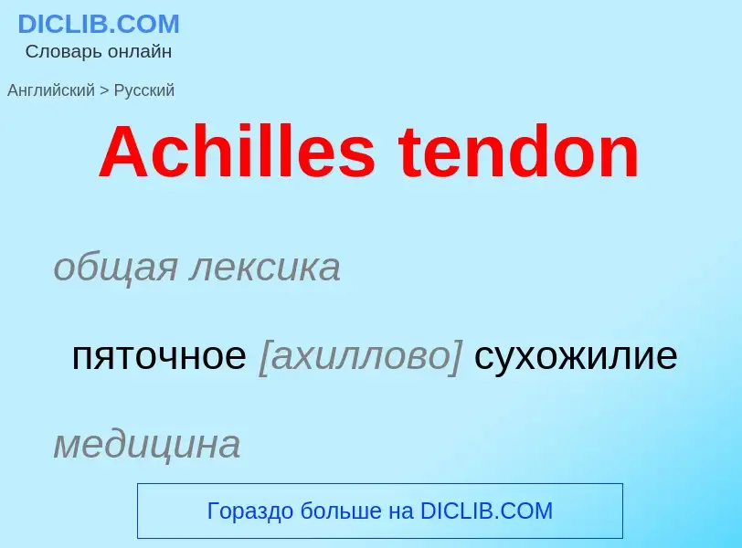 Как переводится Achilles tendon на Русский язык