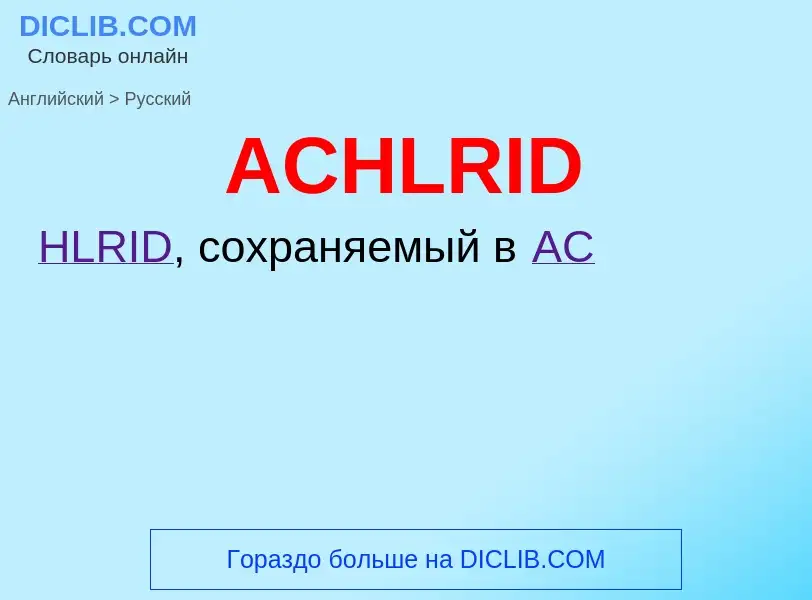 Как переводится ACHLRID на Русский язык