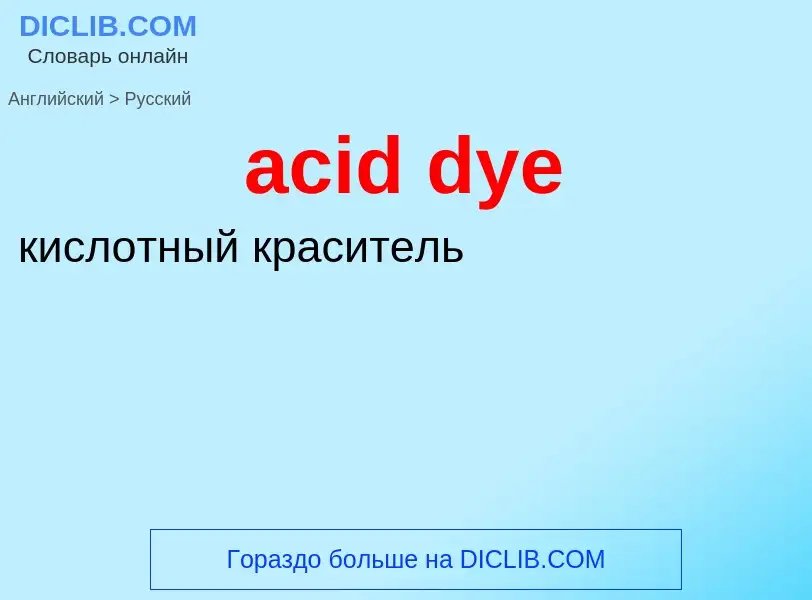 Μετάφραση του &#39acid dye&#39 σε Ρωσικά