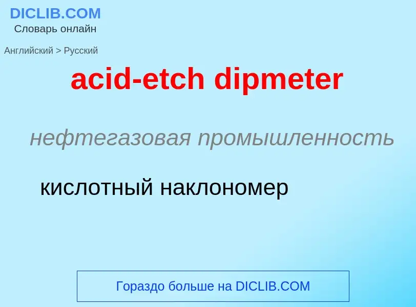 What is the Russian for acid-etch dipmeter? Translation of &#39acid-etch dipmeter&#39 to Russian