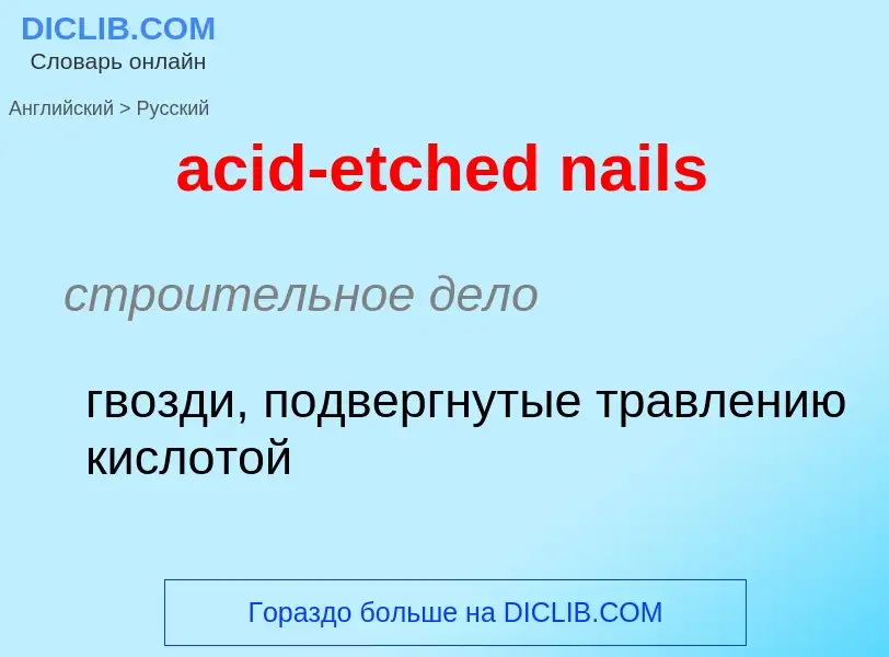 ¿Cómo se dice acid-etched nails en Ruso? Traducción de &#39acid-etched nails&#39 al Ruso