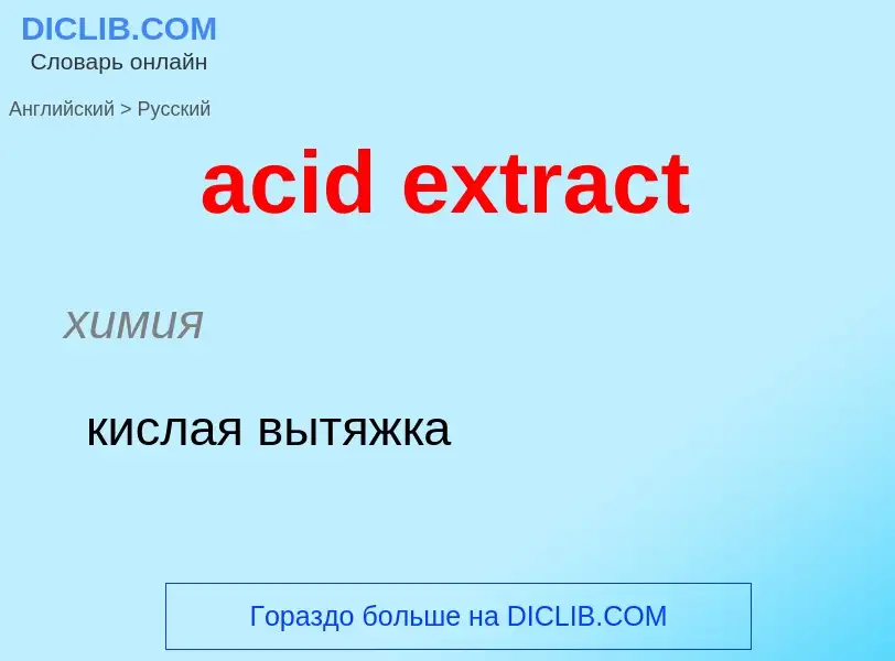 Μετάφραση του &#39acid extract&#39 σε Ρωσικά