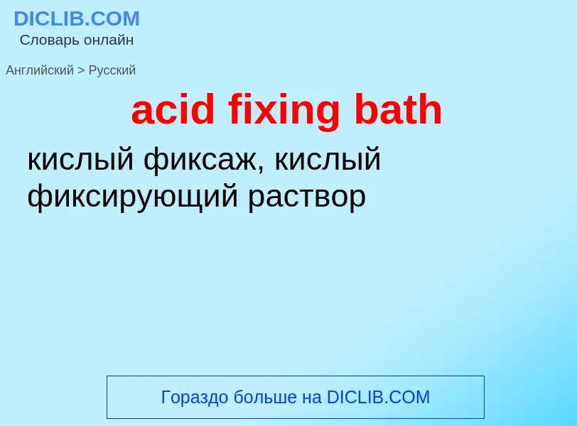 Как переводится acid fixing bath на Русский язык