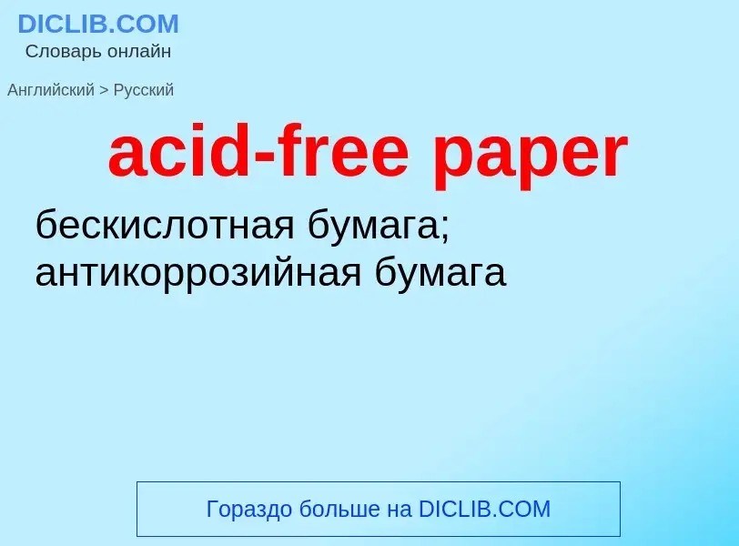 ¿Cómo se dice acid-free paper en Ruso? Traducción de &#39acid-free paper&#39 al Ruso