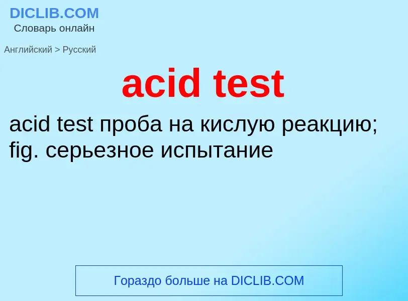 Как переводится acid test на Русский язык