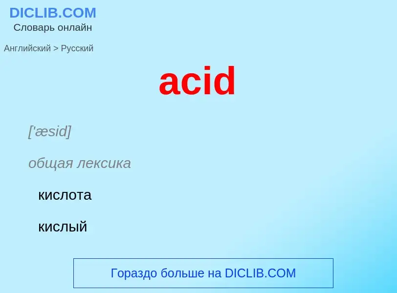 Μετάφραση του &#39acid&#39 σε Ρωσικά