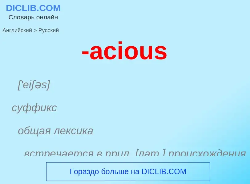 Как переводится -acious на Русский язык