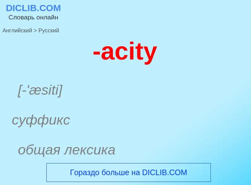 Как переводится -acity на Русский язык