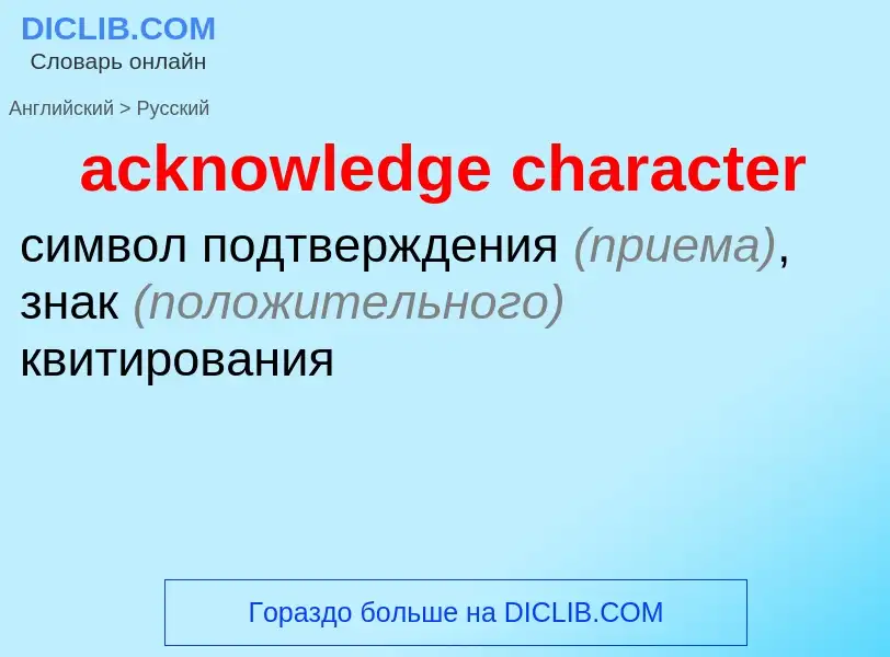 Как переводится acknowledge character на Русский язык