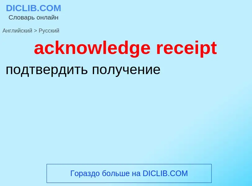 Как переводится acknowledge receipt на Русский язык