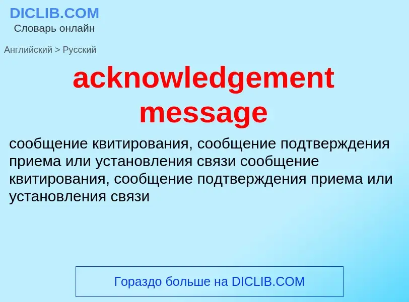 Как переводится acknowledgement message на Русский язык