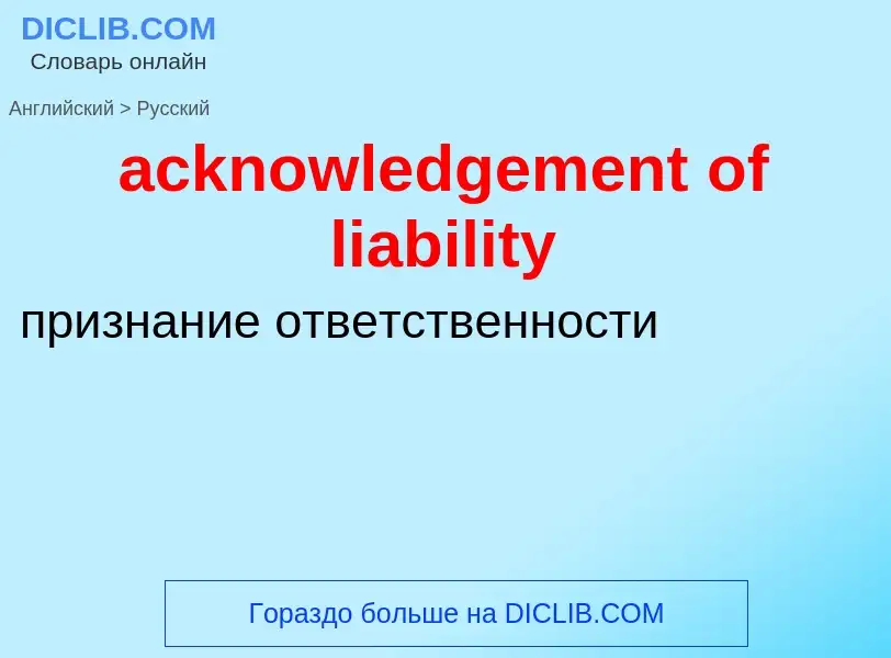 Как переводится acknowledgement of liability на Русский язык