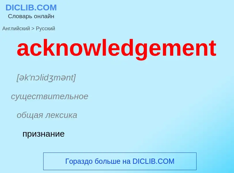 Как переводится acknowledgement на Русский язык