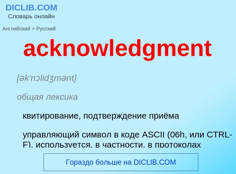 Как переводится acknowledgment на Русский язык