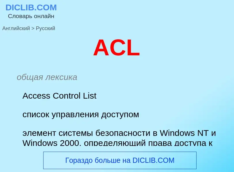 Μετάφραση του &#39ACL&#39 σε Ρωσικά