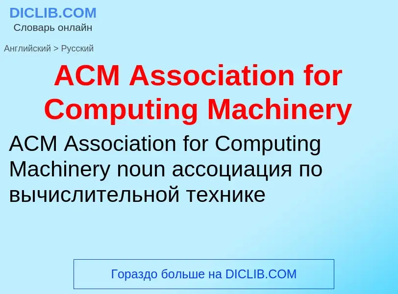 Как переводится ACM Association for Computing Machinery на Русский язык