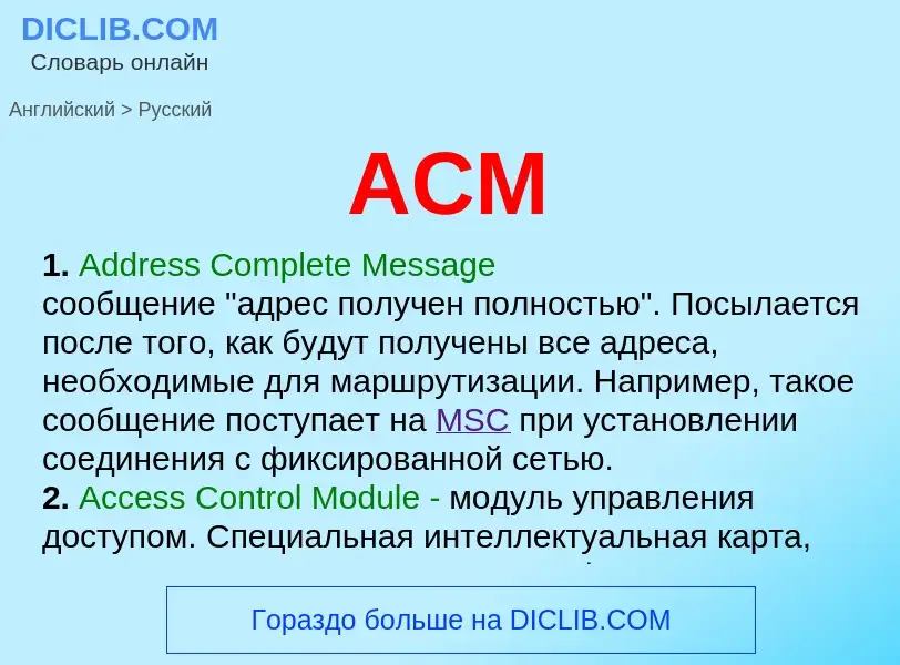 Как переводится ACM на Русский язык