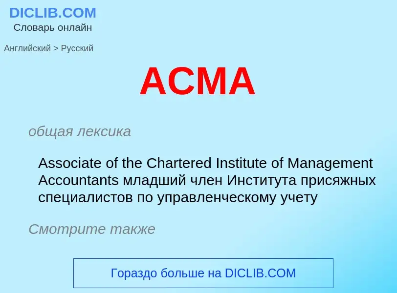 Μετάφραση του &#39ACMA&#39 σε Ρωσικά