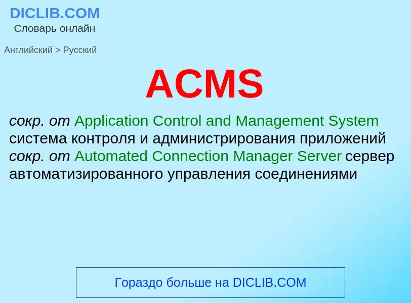 Как переводится ACMS на Русский язык