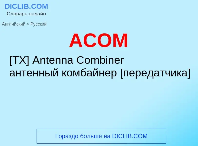 Vertaling van &#39ACOM&#39 naar Russisch