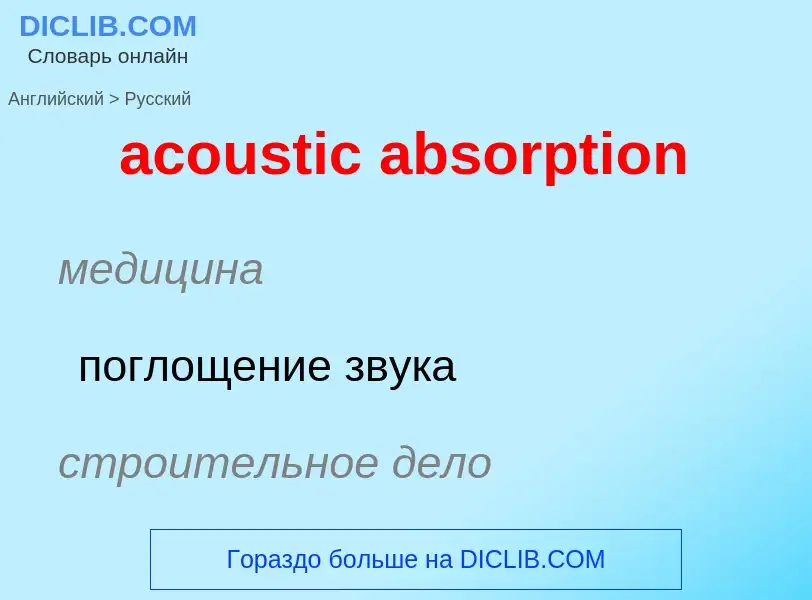 Как переводится acoustic absorption на Русский язык