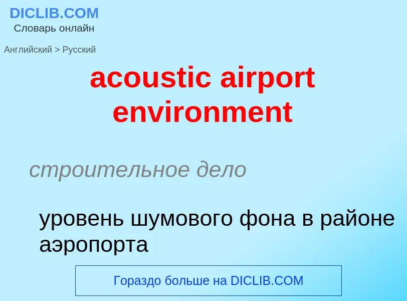 Как переводится acoustic airport environment на Русский язык