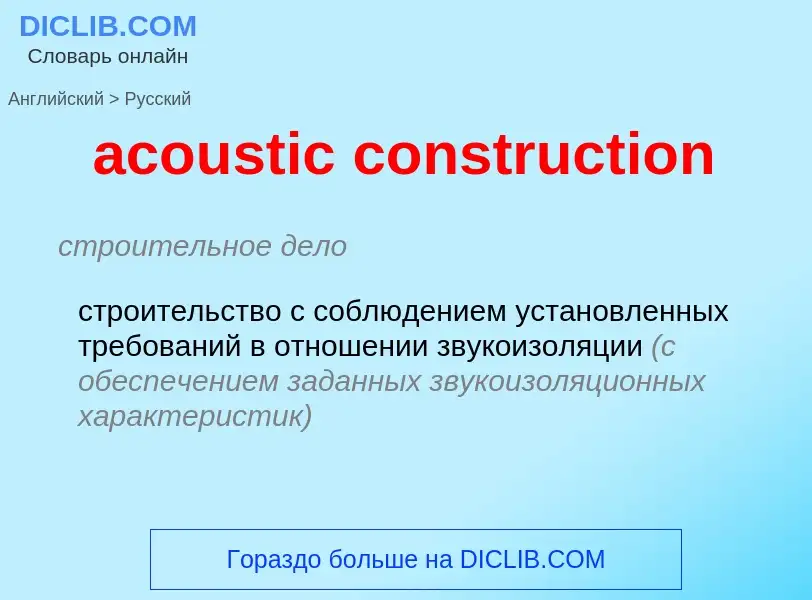 Как переводится acoustic construction на Русский язык