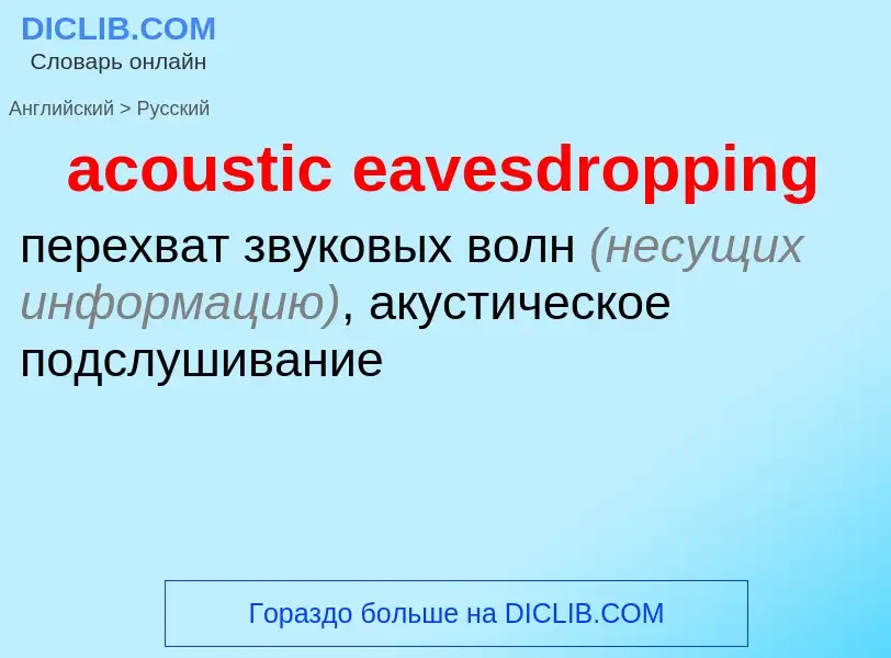 Как переводится acoustic eavesdropping на Русский язык