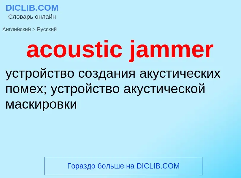 ¿Cómo se dice acoustic jammer en Ruso? Traducción de &#39acoustic jammer&#39 al Ruso