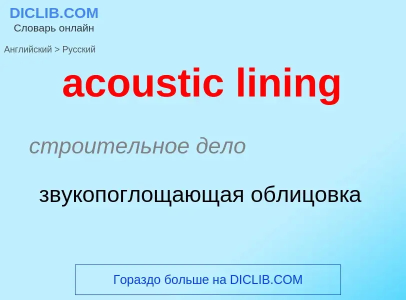 Vertaling van &#39acoustic lining&#39 naar Russisch