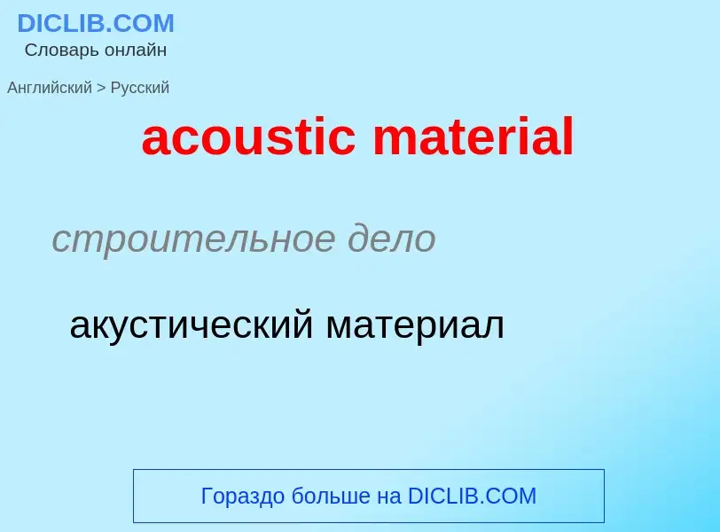 Как переводится acoustic material на Русский язык