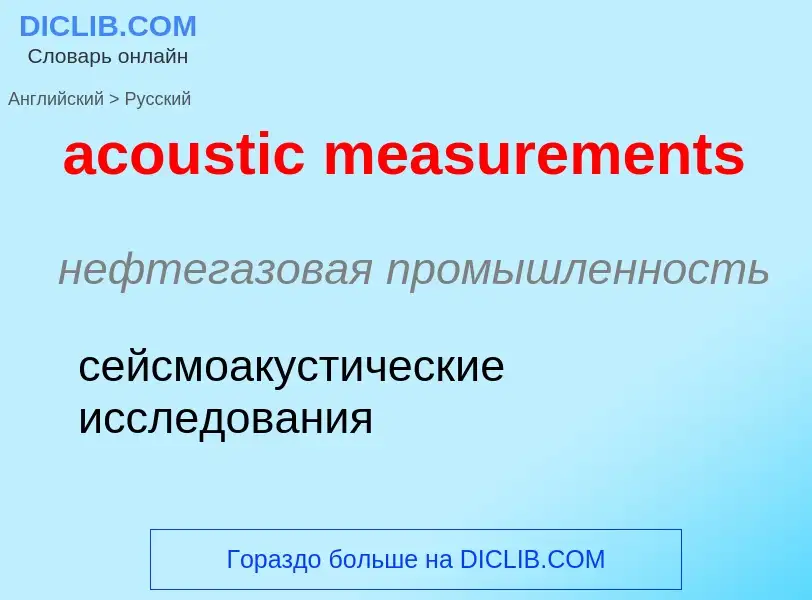 Как переводится acoustic measurements на Русский язык