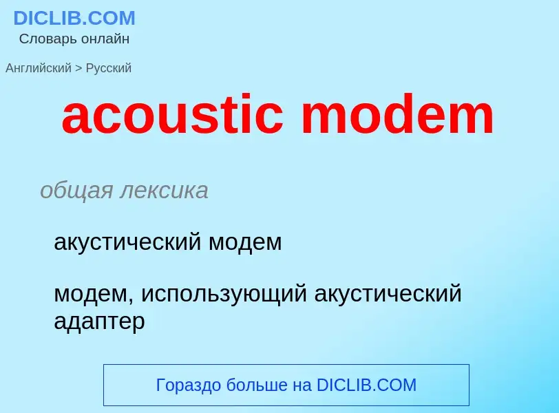 Как переводится acoustic modem на Русский язык