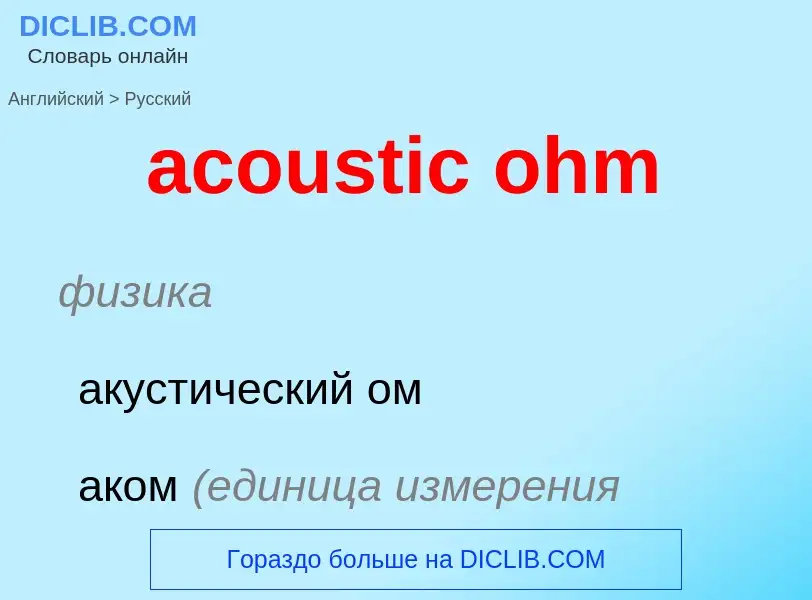 Как переводится acoustic ohm на Русский язык